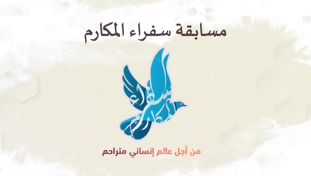 مسابقة سفراء المكارم