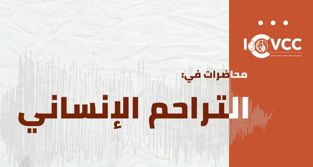 محاضرات في التراحم الإنساني: إصدار جديد للمركز