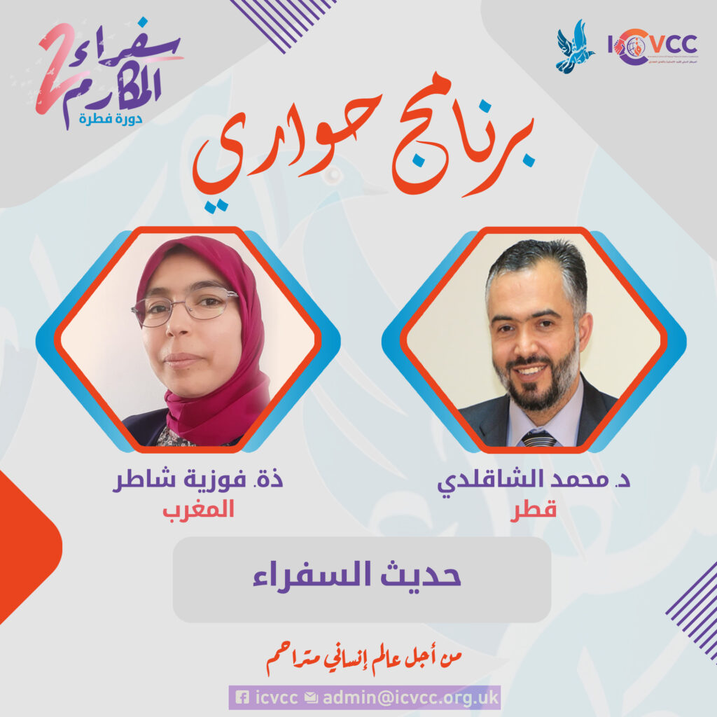 البرنامج الحواري: حديث السفراء