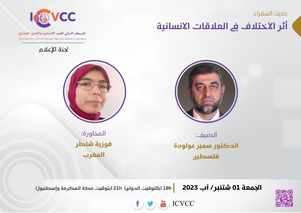 حديث السفراء: أثر الاختلاف في العلاقات الإنسانية